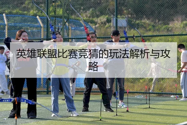 英雄联盟比赛竞猜的玩法解析与攻略