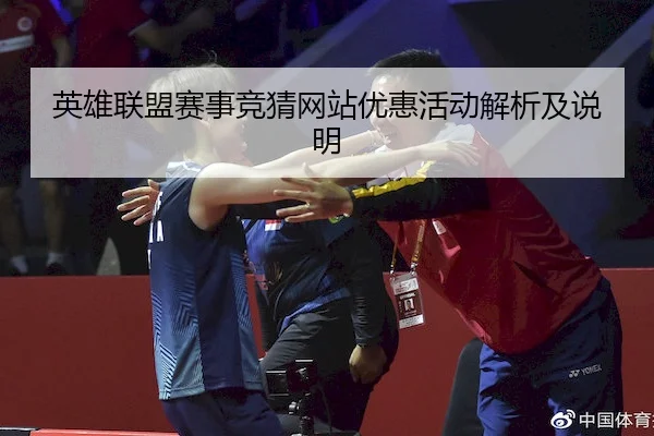 英雄联盟赛事竞猜网站优惠活动解析及说明